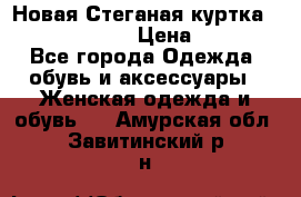 Новая Стеганая куртка burberry 46-48  › Цена ­ 12 000 - Все города Одежда, обувь и аксессуары » Женская одежда и обувь   . Амурская обл.,Завитинский р-н